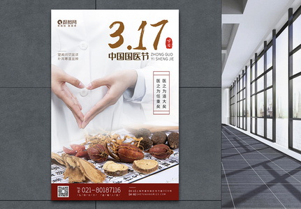 3月17日中国国医节节日宣传海报图片