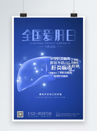 3月18日全国爱肝节节日宣传海报图片