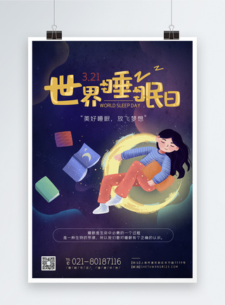 3月21日世界睡眠日节日宣传海报图片