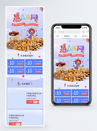 愚人节干果促销淘宝手机端模板图片