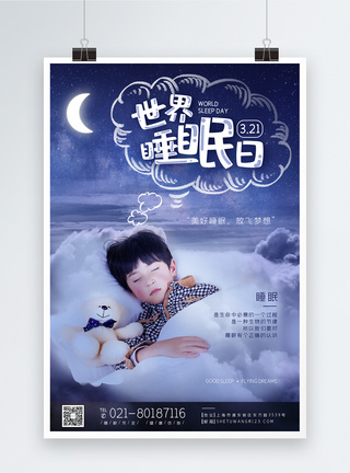 晚安海报3月21日世界睡眠日节日宣传海报模板