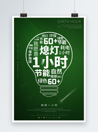 绿色简洁地球一小时环保公益海报图片