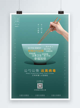 公勺公筷远离病毒公益海报图片