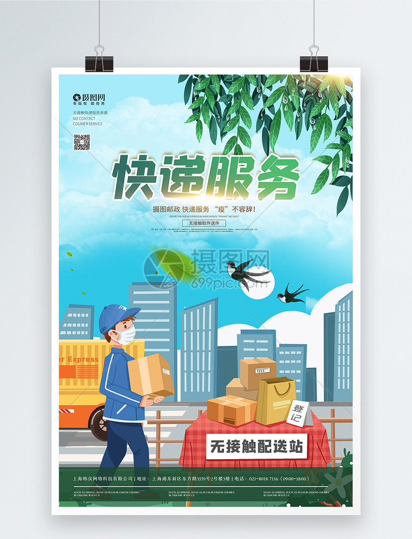 快递服务宣传海报