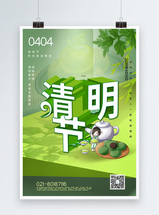 绿色清新清明节传统美食宣传海报图片