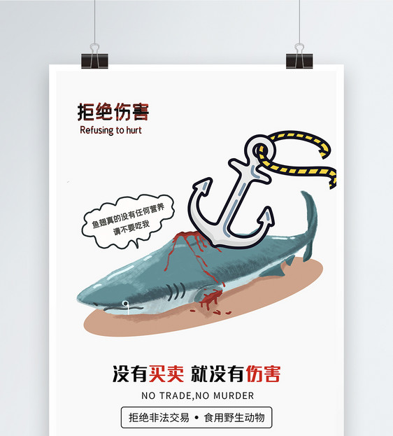 保护野生动物鲨鱼拒绝伤害公益海报图片