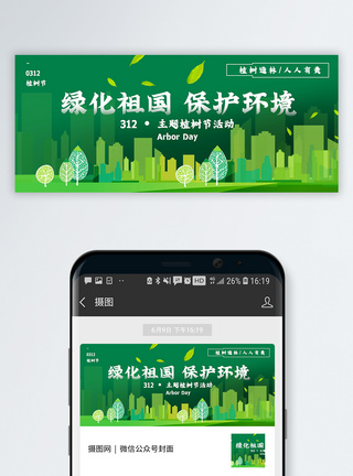 城市海报背景绿化祖国保护环境植树节公众号封面配图模板