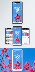 你好春天赏花手机海报配图图片