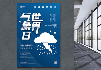 蓝色世界气象日公益宣传海报高清图片