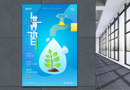 世界水日公益宣传海报图片