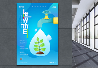 世界水日公益宣传海报水龙头高清图片素材