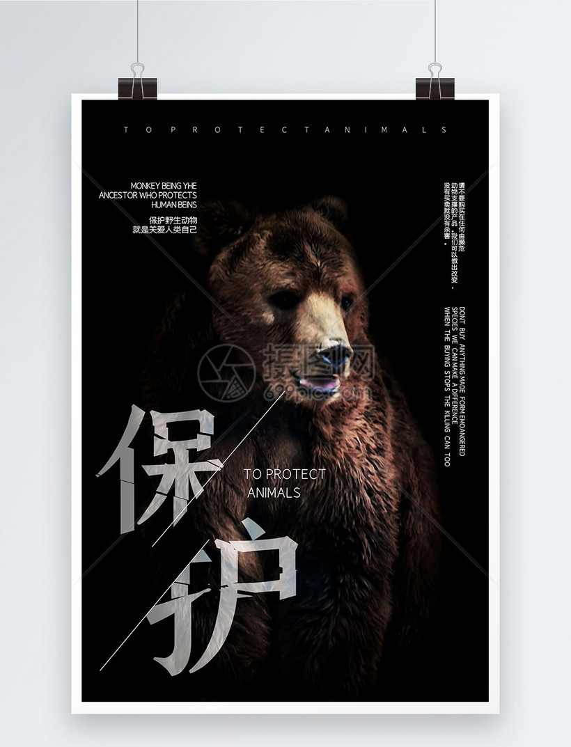 保护野生动物公益海报模板素材-正版图片401689848-摄
