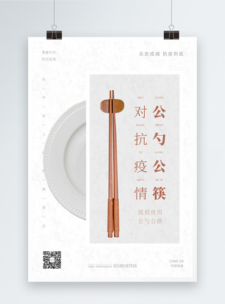 简约公勺公筷健康分餐公益海报模板