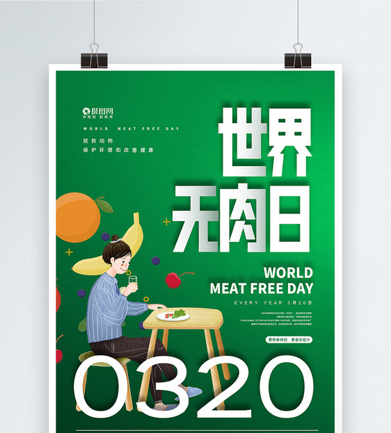 世界无肉日益宣传海报图片
