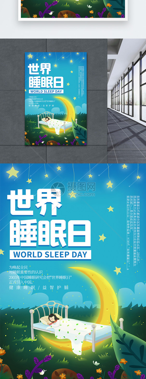 卡通插画风世界睡眠日海报图片