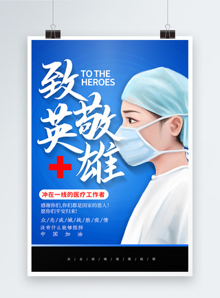 大气致敬英雄系列海报之医疗工作者图片