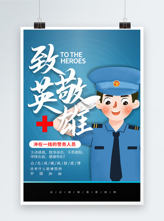 警察战疫大气致敬英雄系列海报之警务人员模板