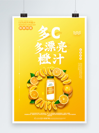 黄色清新纯天然橙汁促销海报图片