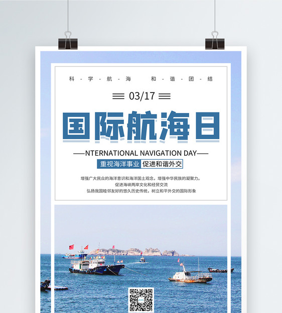 国际航海日发扬海洋文化宣传海报图片