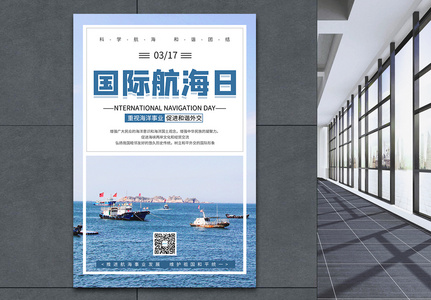 国际航海日发扬海洋文化宣传海报高清图片