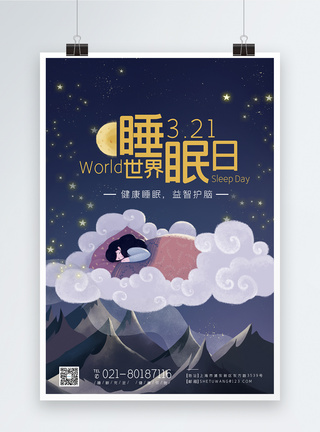 3月21日世界睡眠日节日宣传海报图片