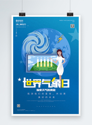 公益图标蓝色世界气象日公益宣传海报模板