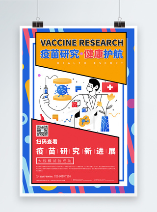 孟菲斯疫苗研发宣传海报模板