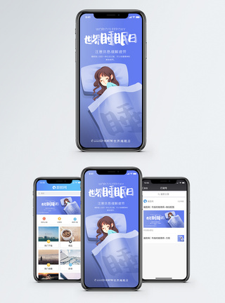 缓解疲劳世界睡眠日手机海报配图模板