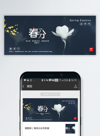 花儿中国风春分节气公众号封面配图模板