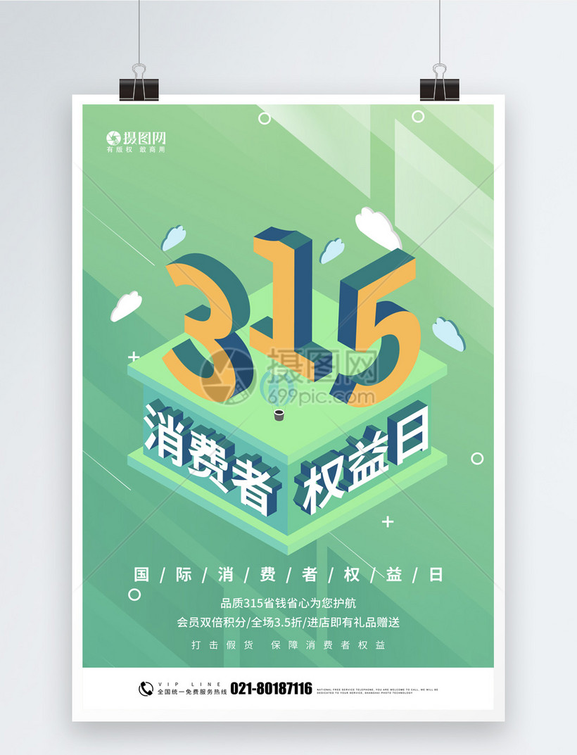 绿色315权益保护日海报