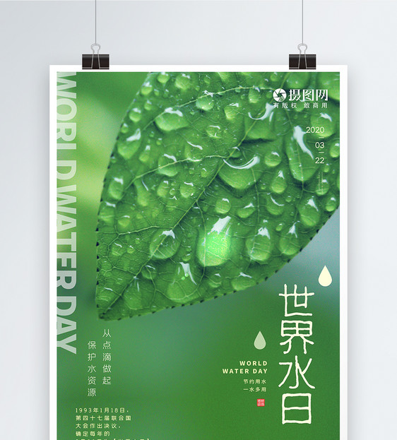 清新简约绿色世界水日环保海报图片