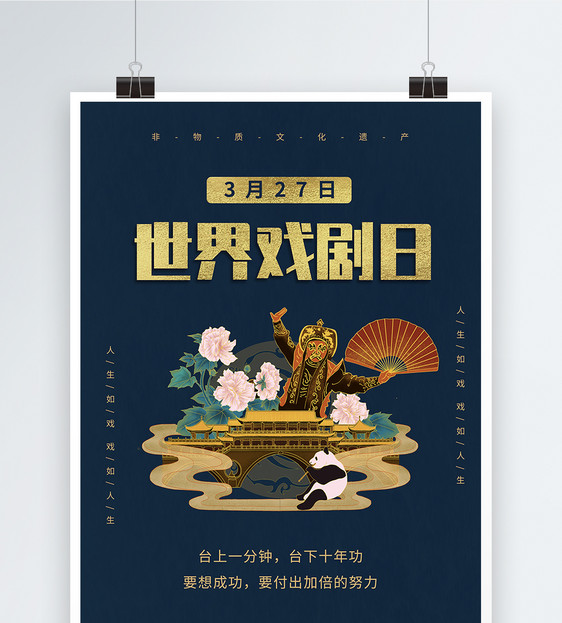深蓝色古风世界戏剧日节日海报图片