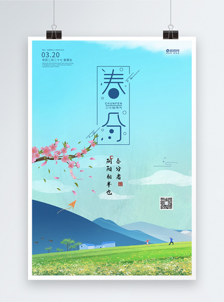 小清新春分二十四节气海报图片