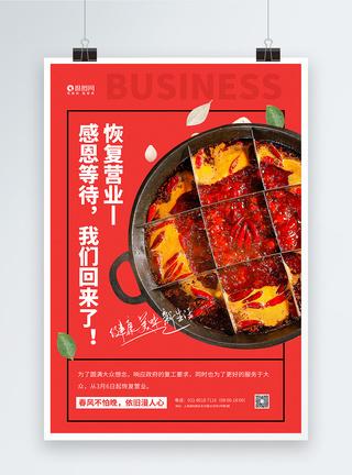 红色火锅店恢复营业宣传海报图片