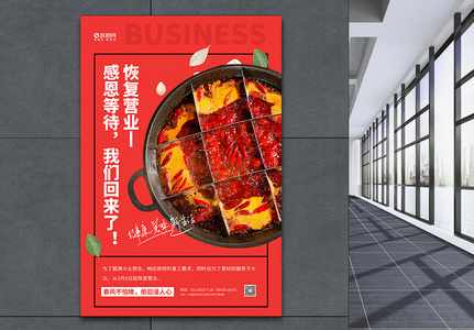 红色火锅店恢复营业宣传海报高清图片