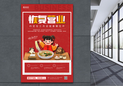 美食餐饮店恢复营业宣传海报高清图片