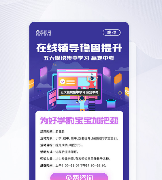 UI设计在线辅导班招生宣传app页面图片