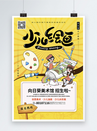 教育培训宣传海报少儿兴趣班画画美术培训招生海报模板