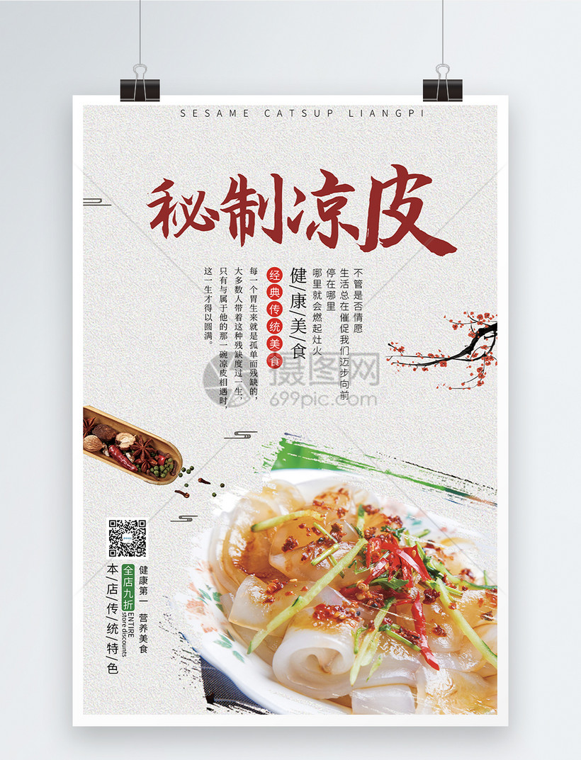 秘制凉皮海报