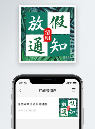 清明放假通知公众号小图模板