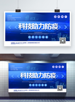 抗疫情宣传蓝色大气科技助力防疫宣传展板模板