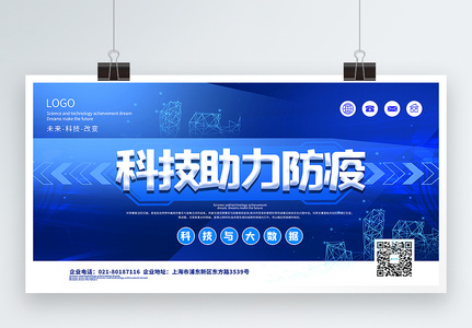 蓝色大气科技助力防疫宣传展板图片