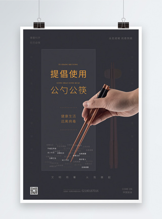公勺公筷为健康加分公益海报图片