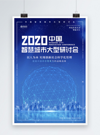 改变2020智慧城市研讨会科技创新海报模板