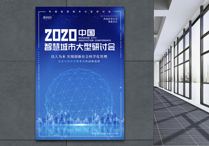 2020智慧城市研讨会科技创新海报高清图片