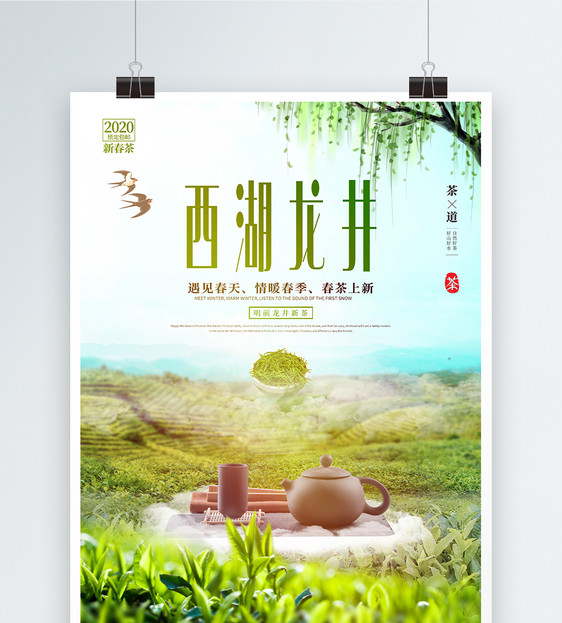西湖龙井茶春茶明前茶新茶上市海报图片