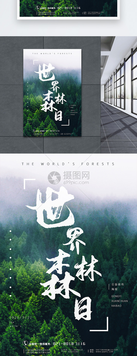 世界森林日公益海报图片