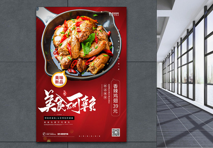 新品红烧鸡翅上市宣传海报高清图片