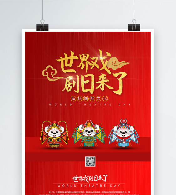 中国风世界戏剧日海报图片