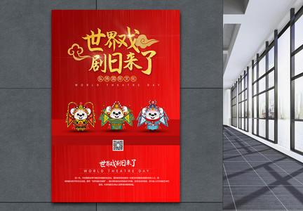 中国风世界戏剧日海报图片
